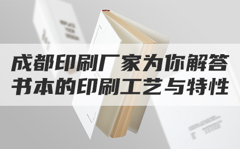 成都印刷厂家为你解答书本的印刷工艺与特性