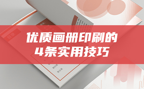 优质画册印刷的4条实用技巧