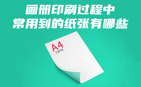 成都画册制作在画册印刷过程中常用到的纸张有哪些