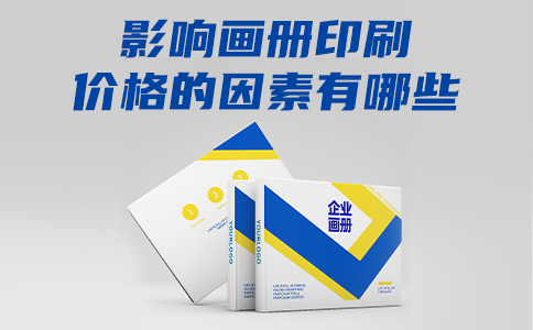 ​影响画册印刷价格的因素有哪些