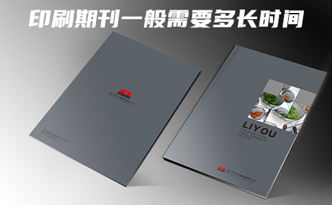 成都印刷厂家解答印刷期刊一般需要多长时间