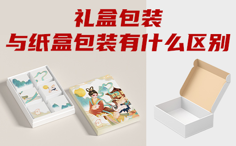礼盒包装与纸盒包装有什么区别