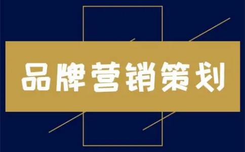 品牌策划为什么如此重要