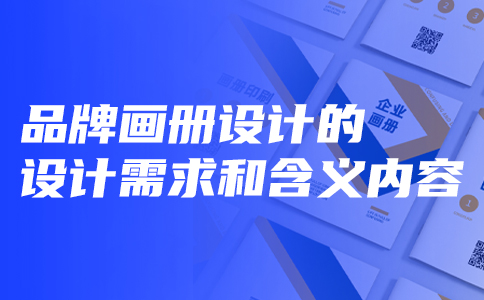 品牌画册设计的设计需求和含义内容