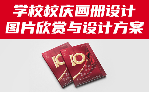 学校校庆画册设计图片欣赏与设计方案