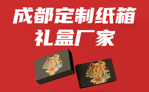 成都包装盒定制厂家教你定制纸箱包装盒的用纸如何选择