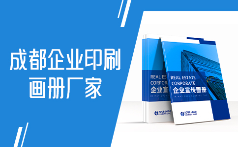 成都画册印刷，包装盒定制，企业宣传册设计就找商印捷印刷厂