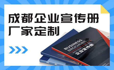 成都画册定制厂家教你如何设计公司宣传册，流程详解