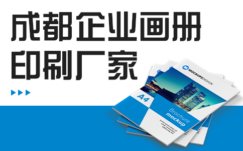 在成都做企业宣传画册需要了解以下几点