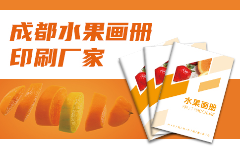成都印刷厂家浅谈水果产品画册设计方法技巧