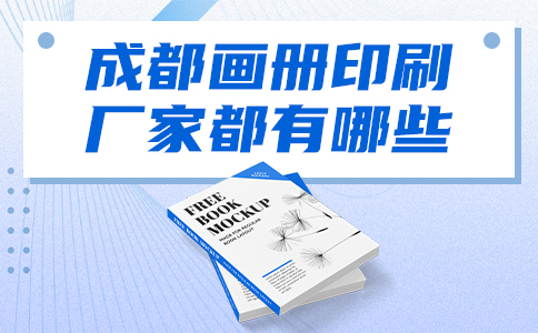 成都画册定制厂家有哪些