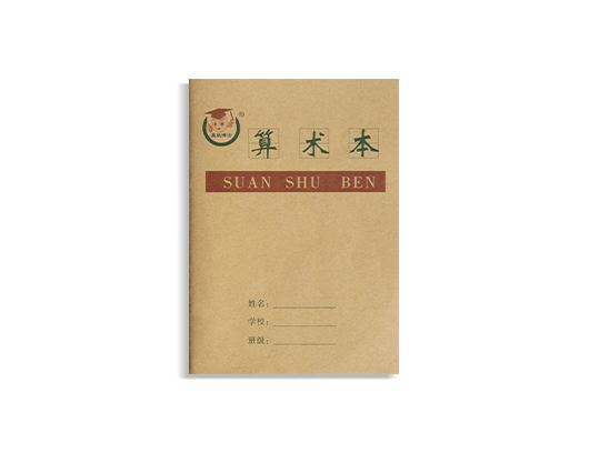 算术本印刷定制案例